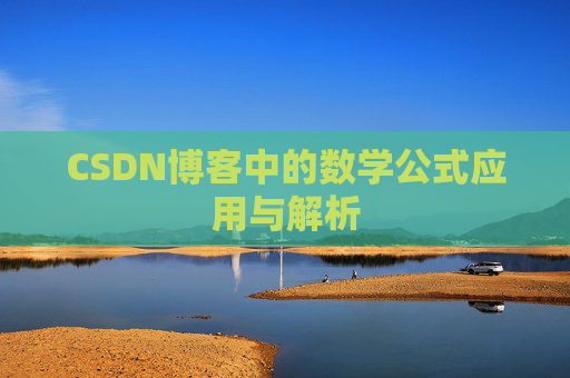 CSDN博客中的数学公式应用与解析